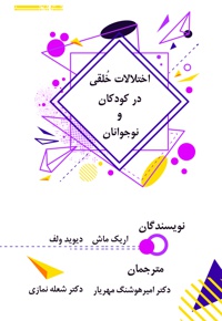 اختلالات خلقی در کودکان و نوجوانان
